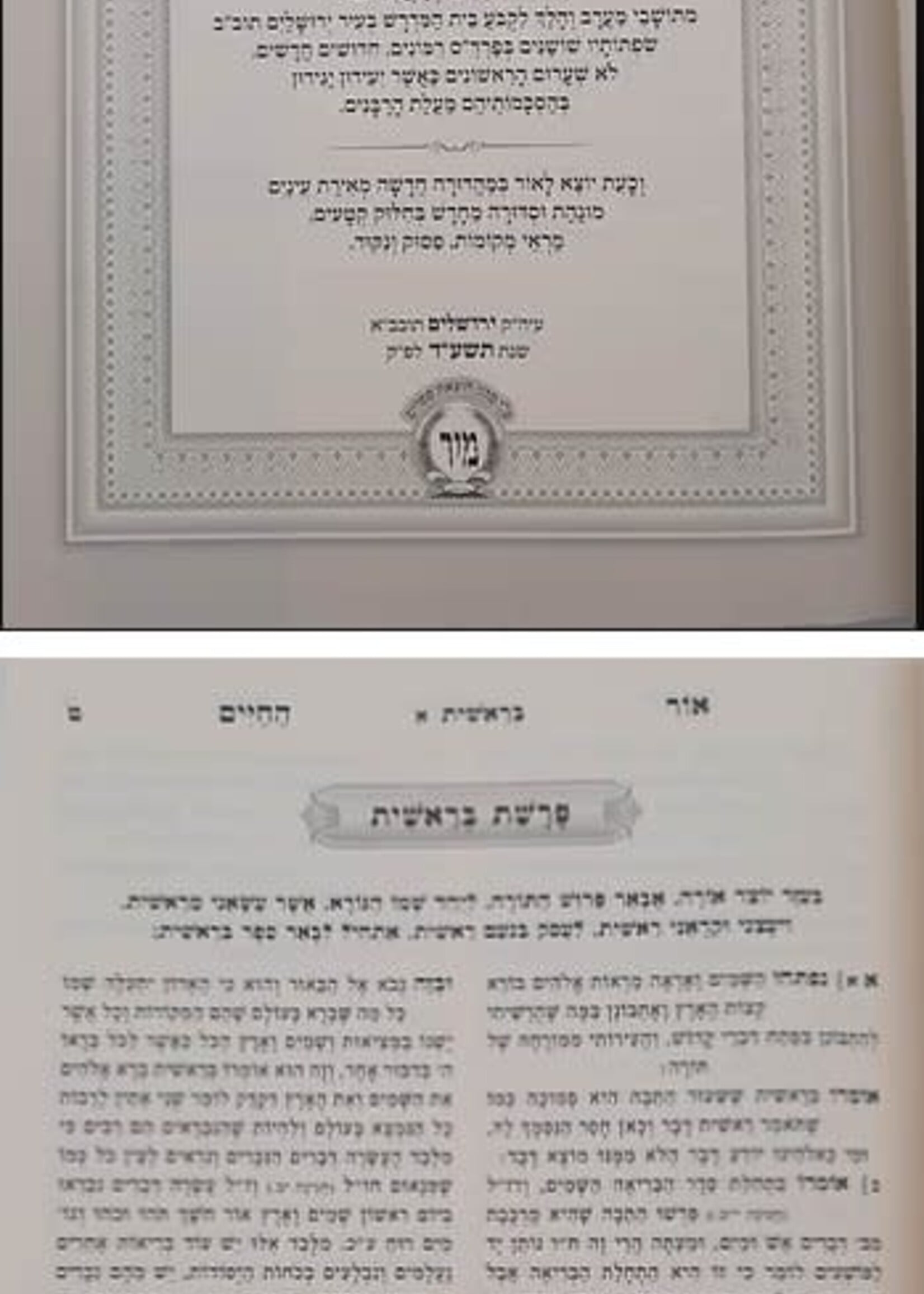 Or HaChayim Al HaTorah Be’kerech Echad Ktav Meruba Menukad Hotza’at Mir / אור החיים על התורה בכרך אחד הוצאת מיר