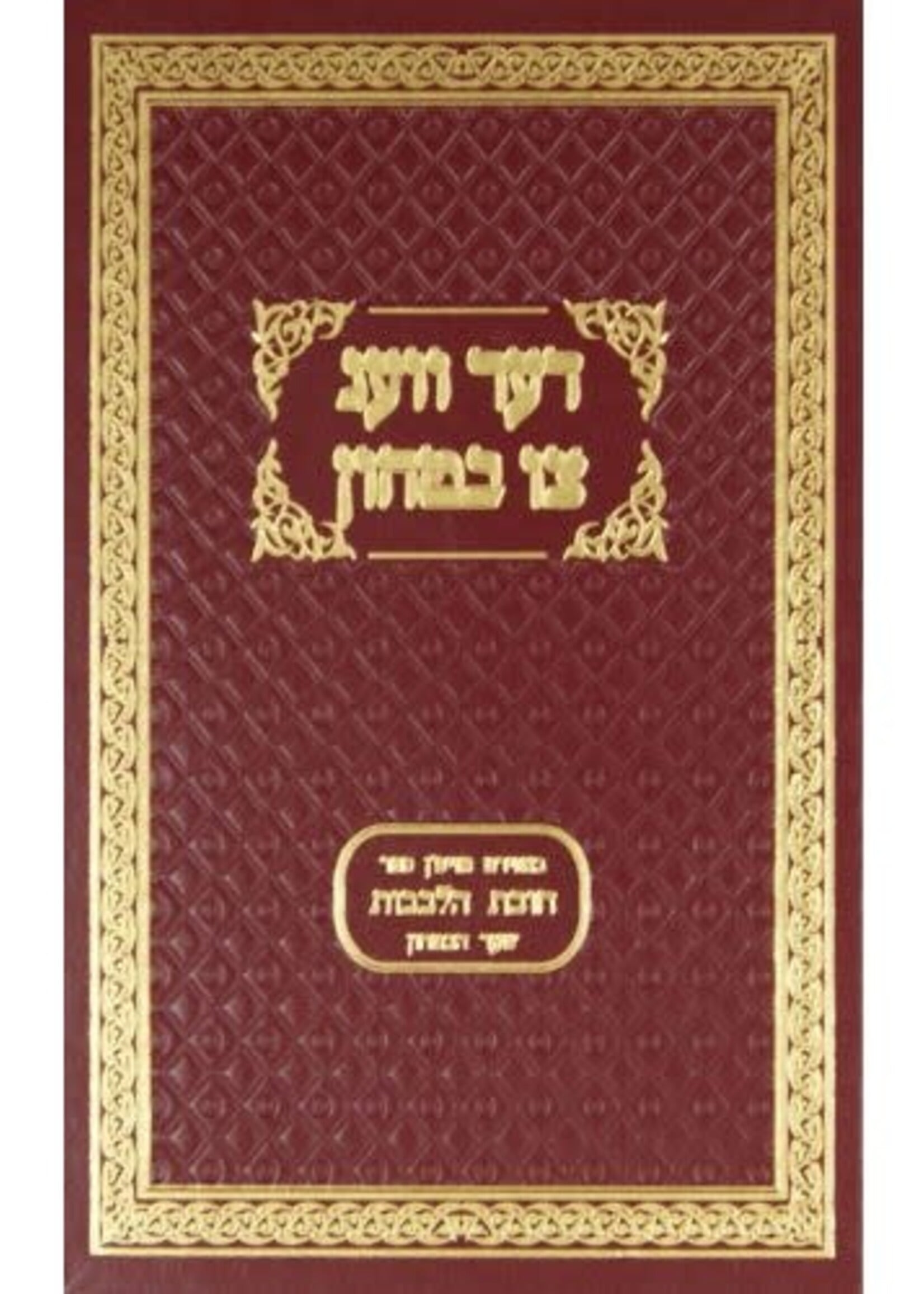 Der Veg Tzi Bitochon / דער וועג צו בטחון