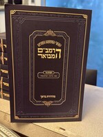 Rambam- Chelek Zmanim (Soft Cover) / הרמב"ם המבואר זמנים