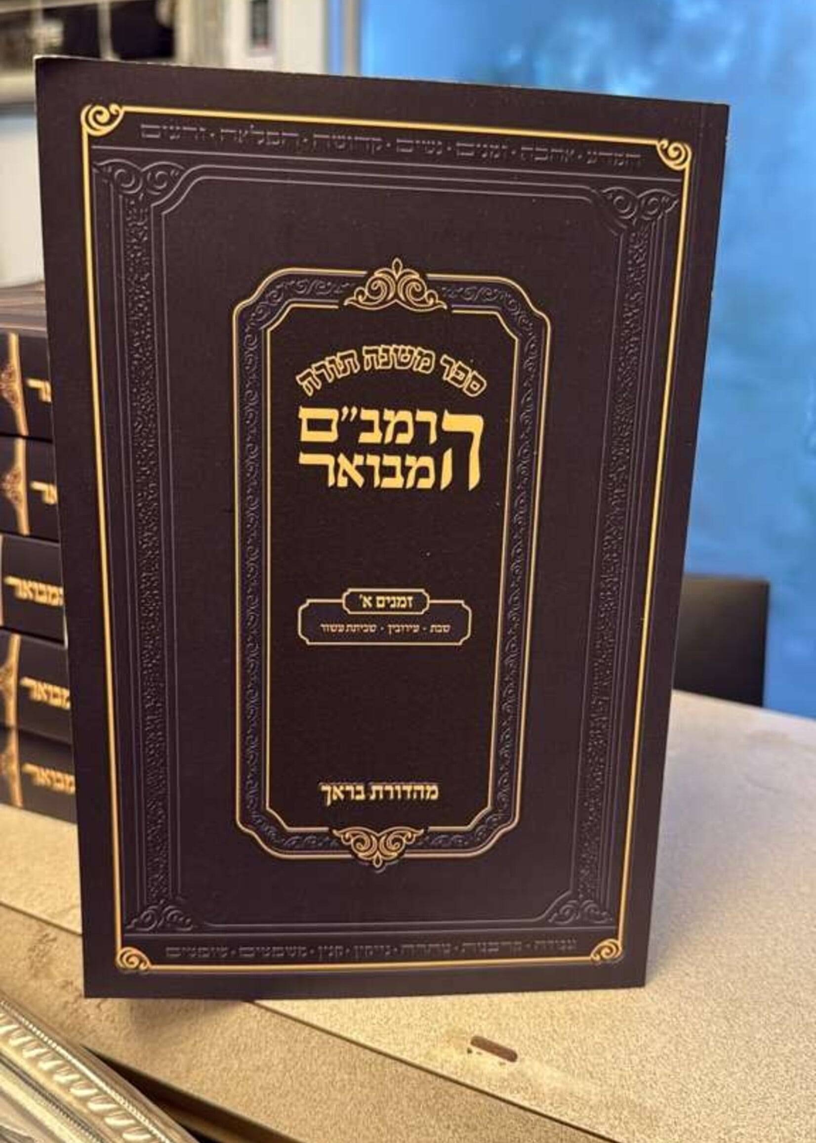 Rambam- Chelek Zmanim (Soft Cover) / הרמב"ם המבואר זמנים