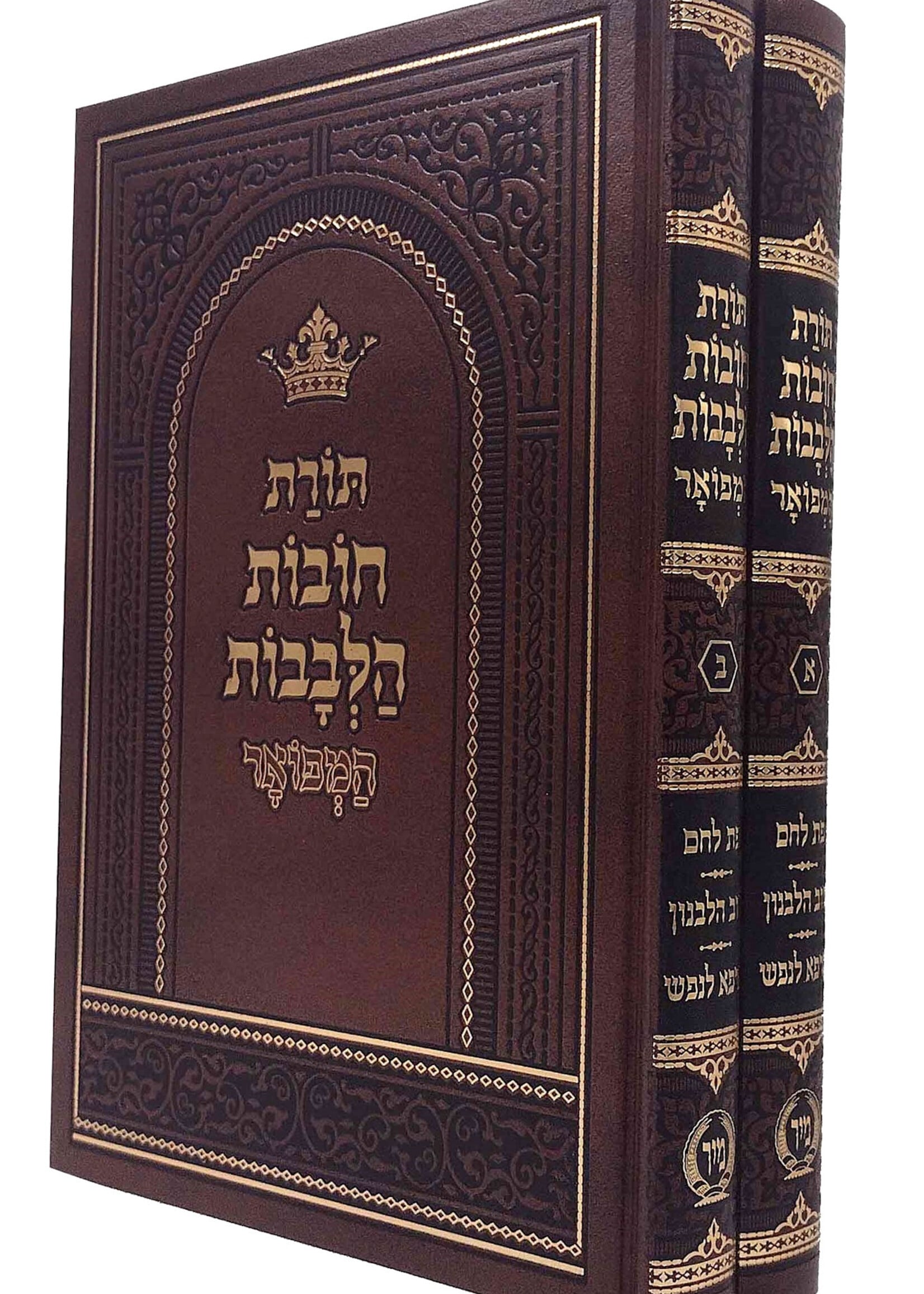 Chovos Halevovos With Pas lechem, Tov Halevanon & Marpeh Lanefesh  / חובות הלבבות ע"פ פת לחם - טוב הלבנון - מרפא לנפש