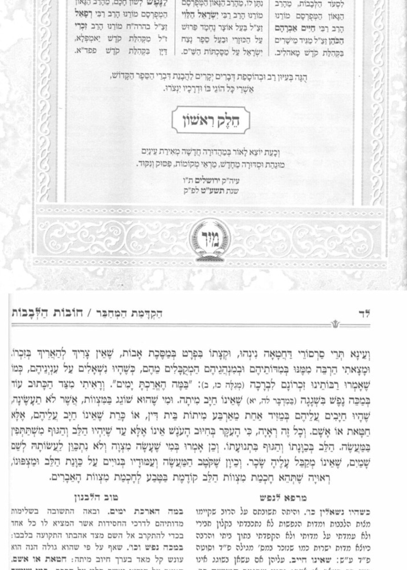 Chovos Halevovos With Pas lechem, Tov Halevanon & Marpeh Lanefesh  / חובות הלבבות ע"פ פת לחם - טוב הלבנון - מרפא לנפש