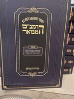 Rambam - Chelek Ahavah (Soft Cover) / הרמב"ם המבואר אהבה