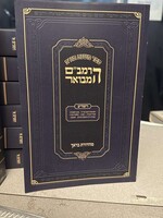 Rambam - Chelek Hamada (Soft Cover) / הרמב"ם המבואר ספר המדע