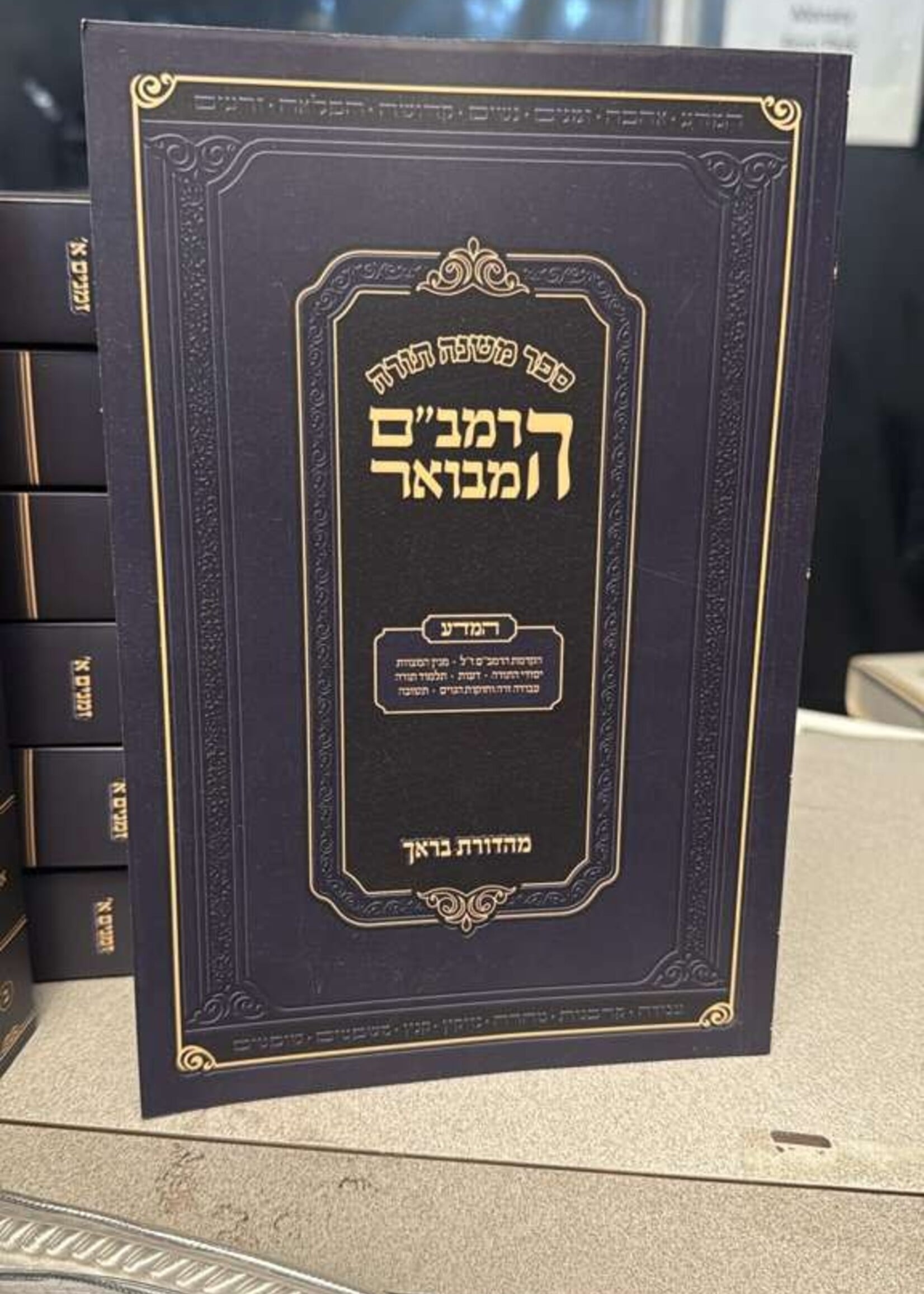 Rambam - Chelek Hamada (Soft Cover) / הרמב"ם המבואר ספר המדע