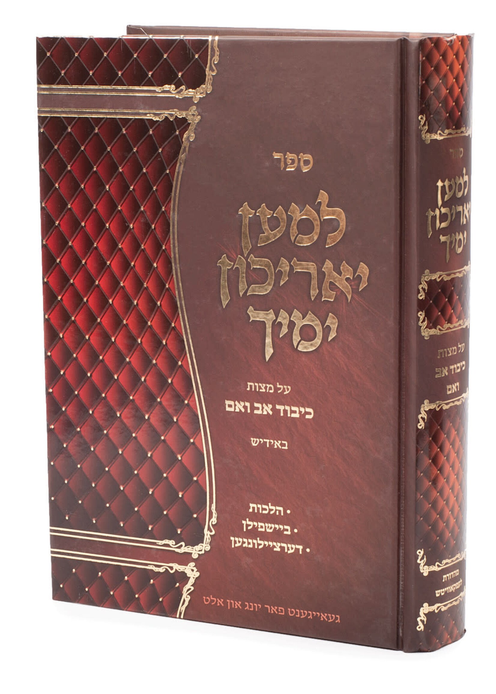 Lemaan Yarichun Yamecha - Yiddish / למען יאריכון ימיך - אידיש