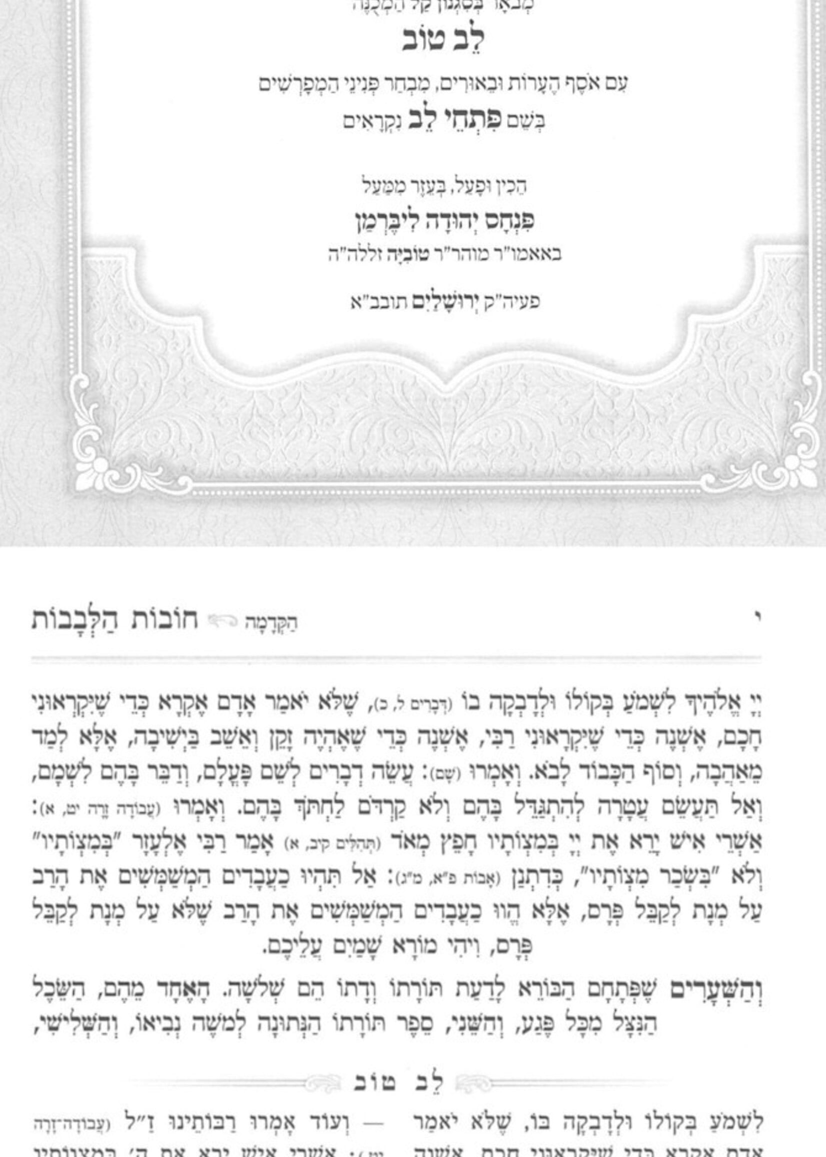 Chovos HaLevavos with Biur Lev Tov 2 Volume Set / Large Size (New Edition) / חובות הלבבות לב טוב גדול ב' כרכים
