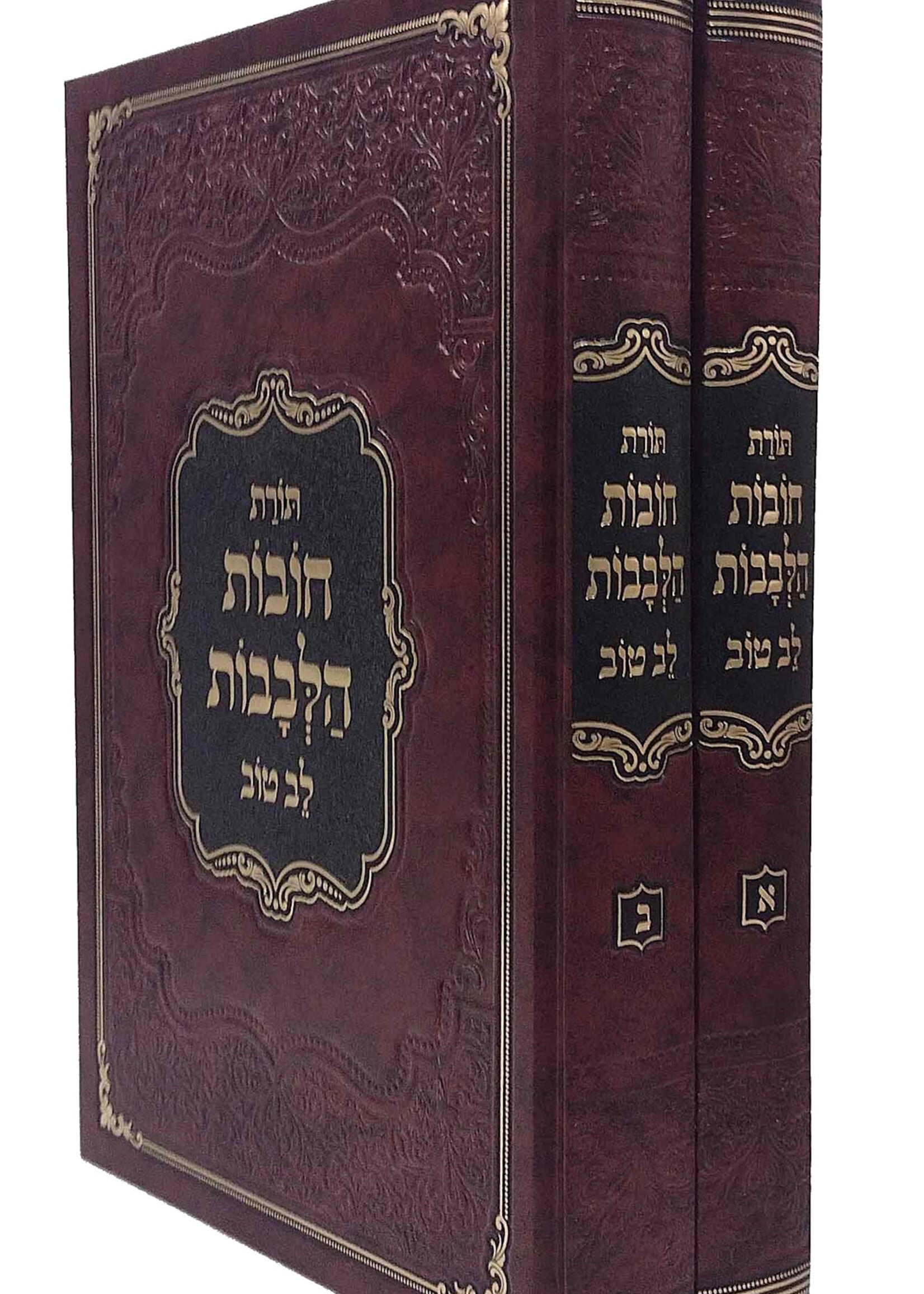 Chovos HaLevavos with Biur Lev Tov 2 Volume Set / Large Size (New Edition) / חובות הלבבות לב טוב גדול ב' כרכים