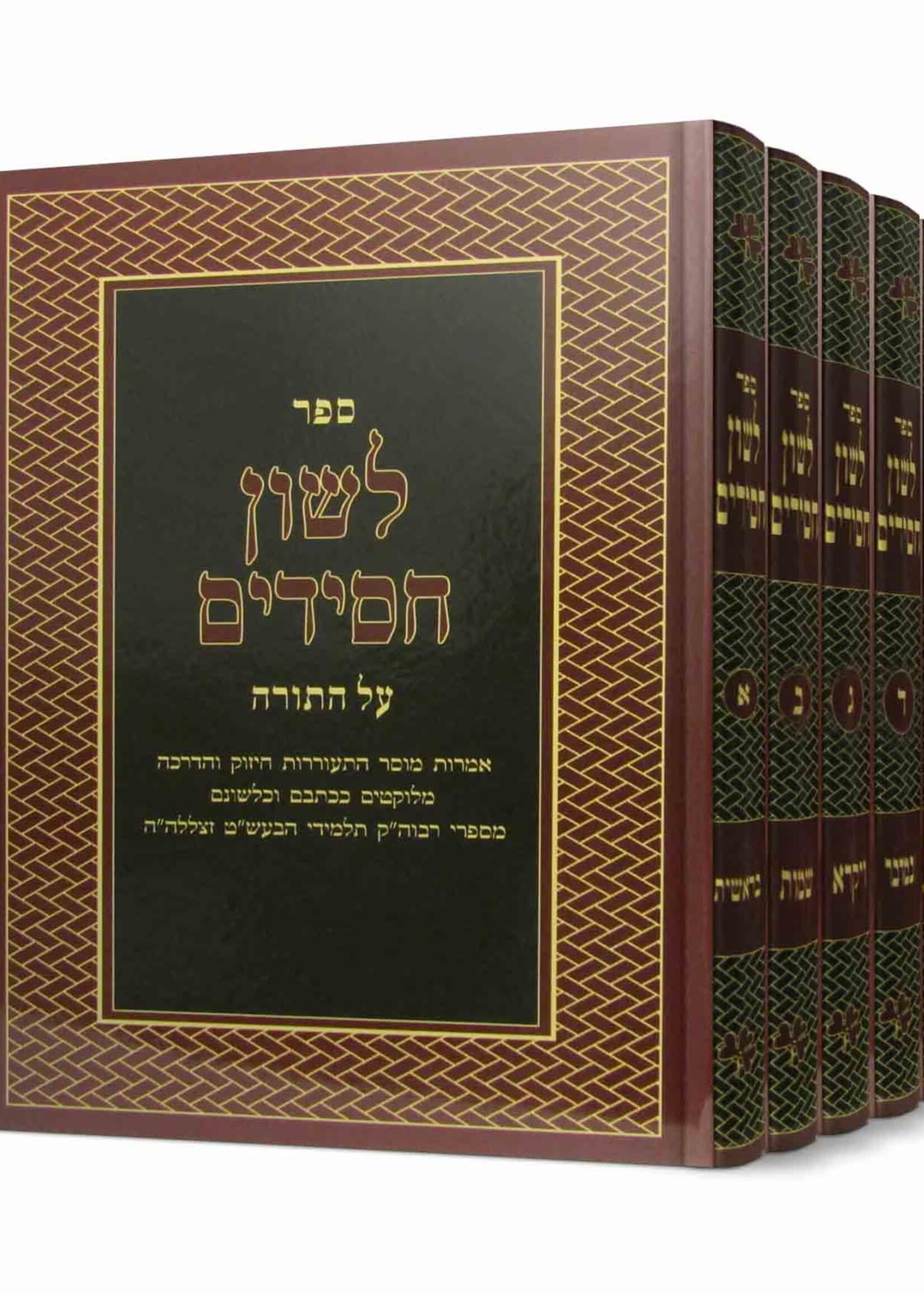 Loshon Chassidim - 5 Volume Set / לשון חסידים על התורה - אמרות קודש מתלמידי בעש"ט - ה"כ