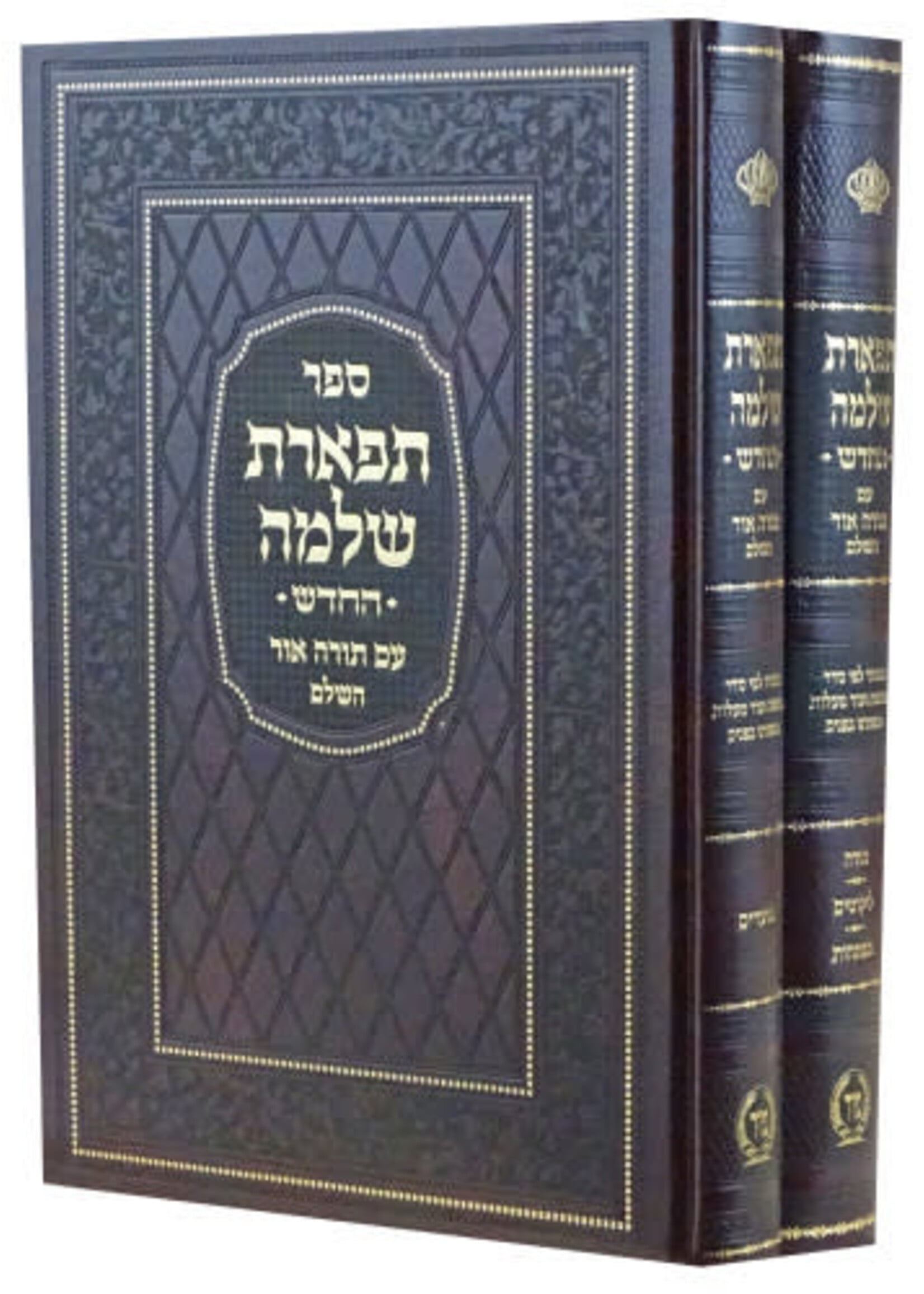 Tiferes Shlomo - 2 Volume Set / תפארת שלמה החדש ב' כרכים - הוצאת מיר