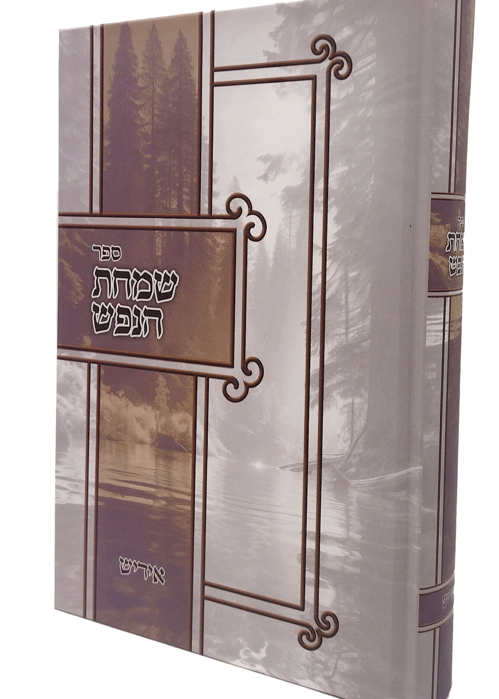 Simchas Hanefesh Yiddish / שמחת הנפש אידיש מהדורה חדשה ומפוארת מאוד