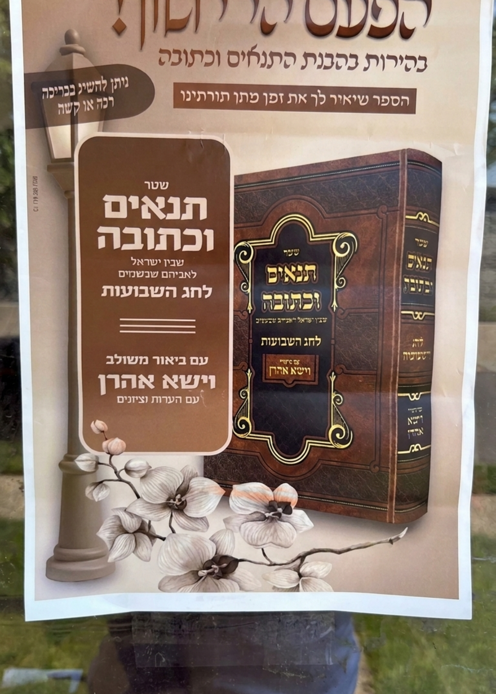 Shtar Tnaim Ukesuva Lchag HaShavuos / שטר תנאים וכתובה לחג השבועות Softcover
