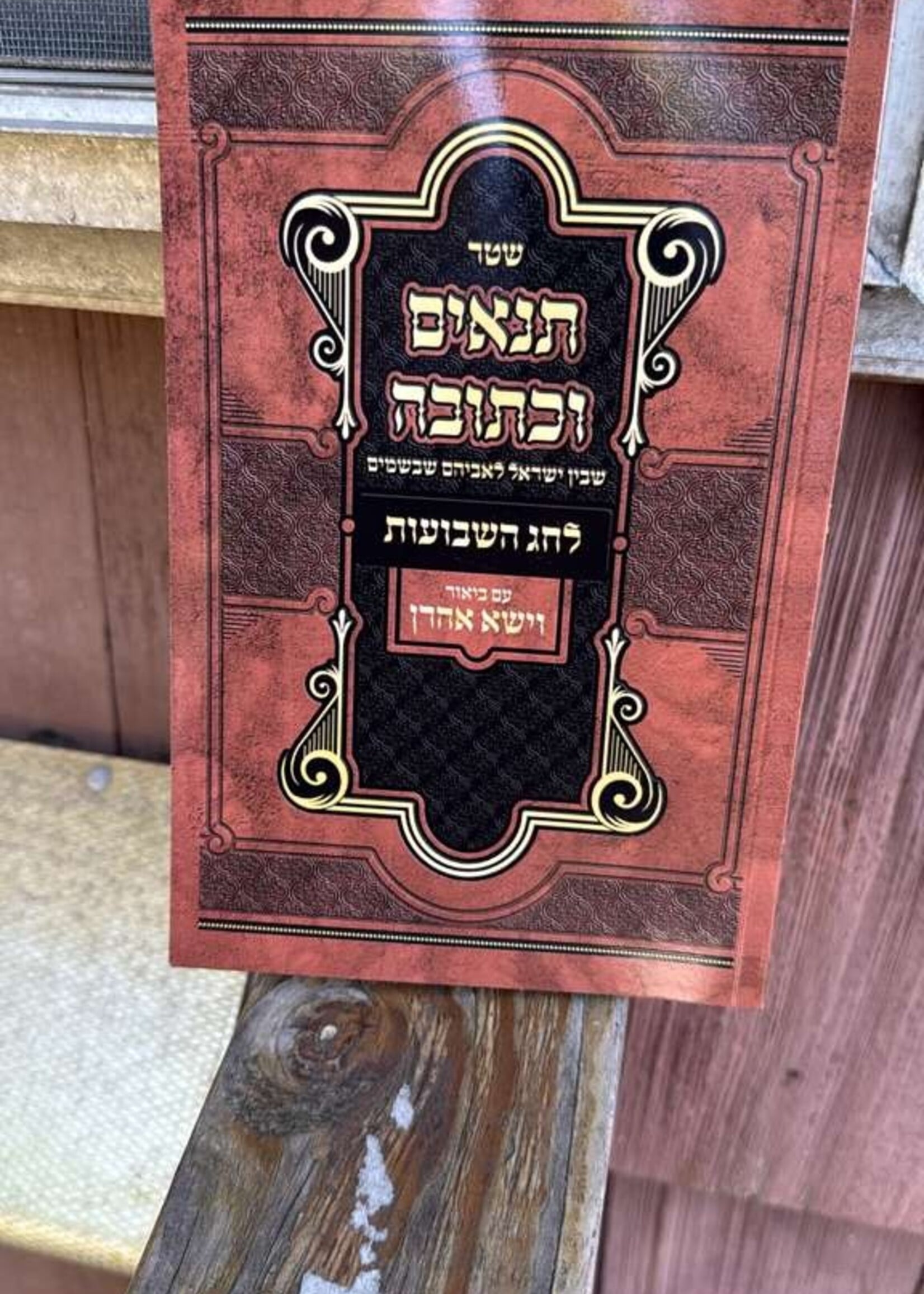 Shtar Tnaim Ukesuva Lchag HaShavuos / שטר תנאים וכתובה לחג השבועות Softcover