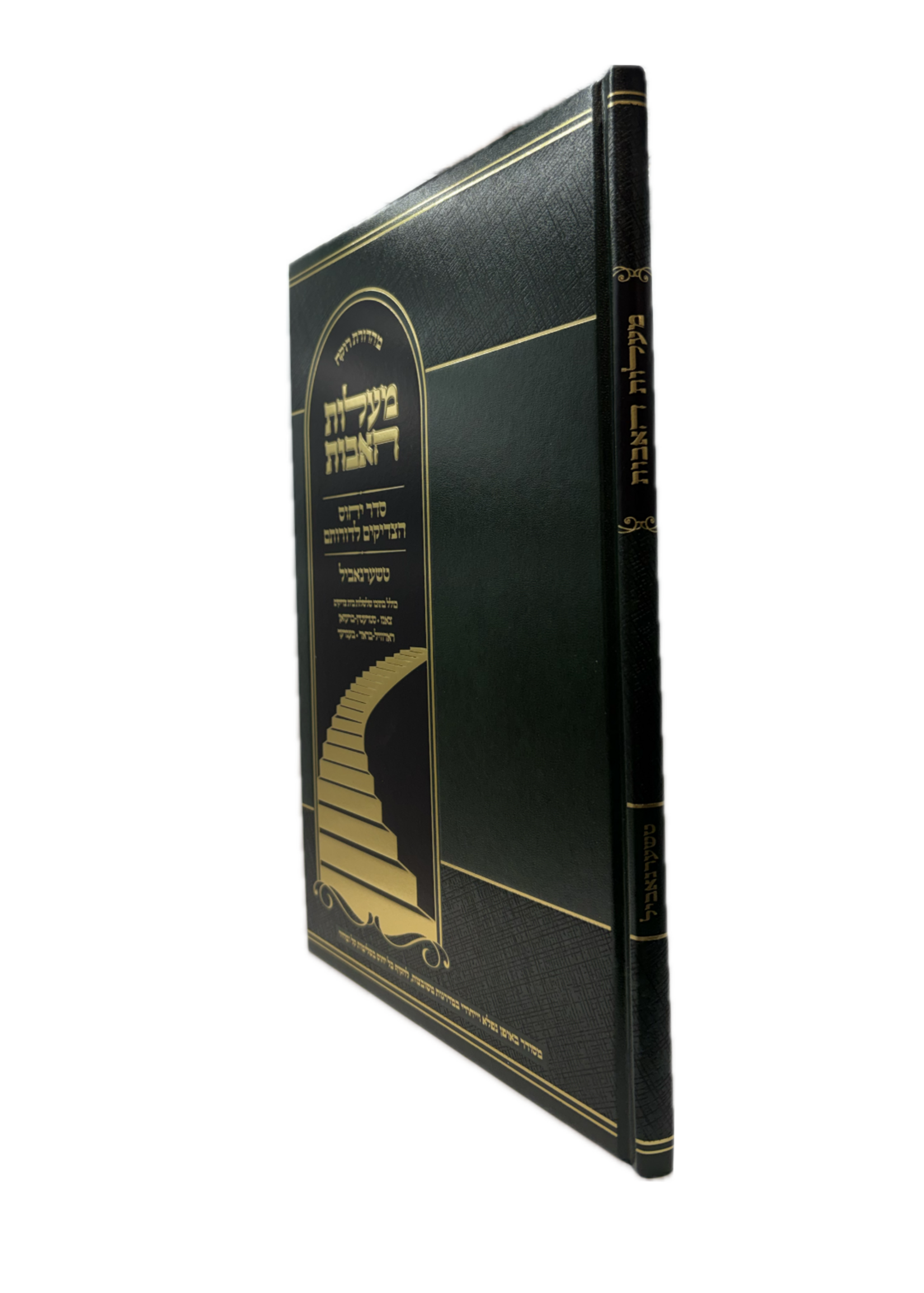 Maalat haAvot - Seder Yichus HaTzadikim LeDorosam /  מעלות האבות -סדר יחוס הצדיקים לדורותם -טשערנביל