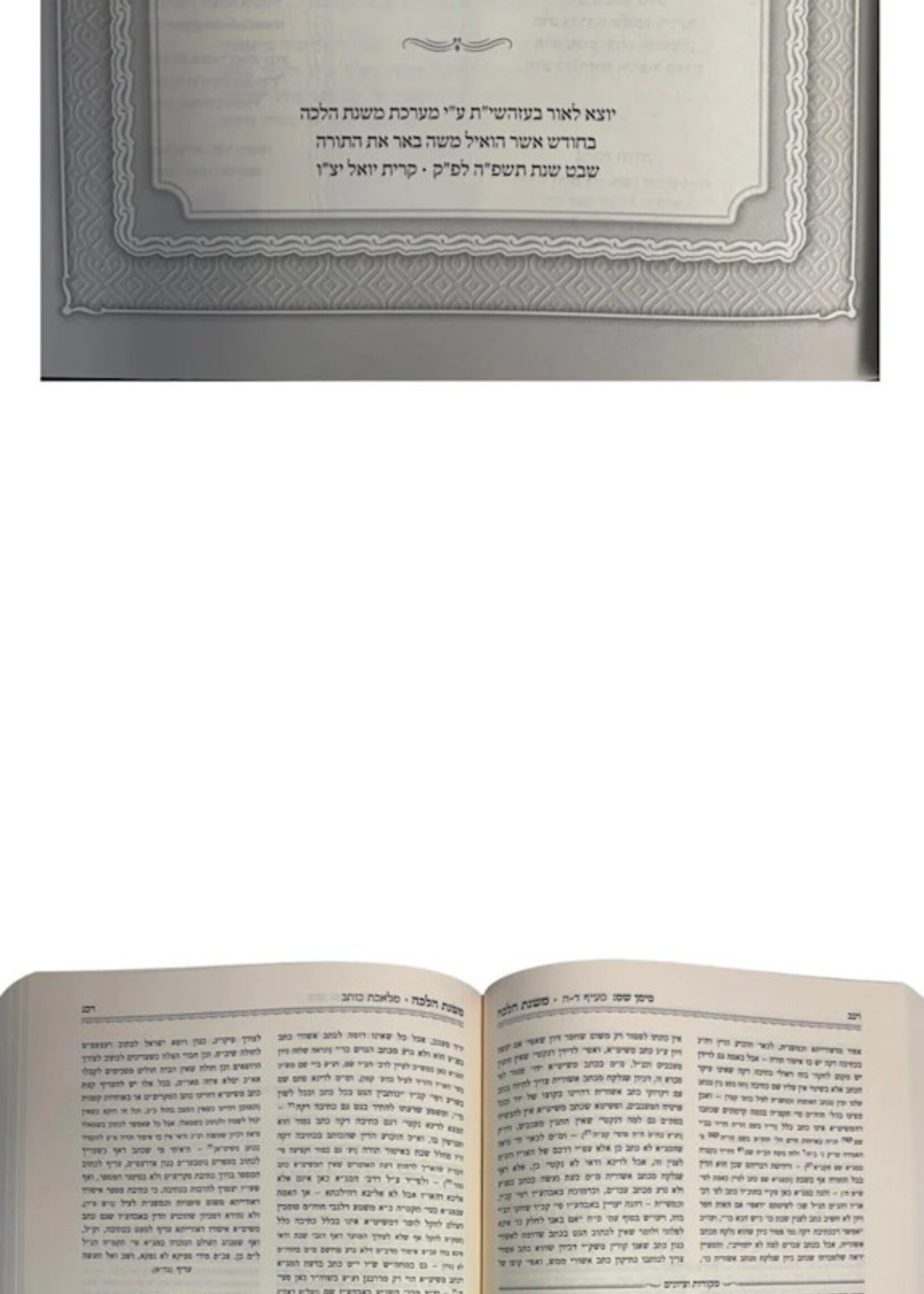 Mishnat Halacha on Hilchot Shabbat / ספר משנת הלכה על הלכות שבת