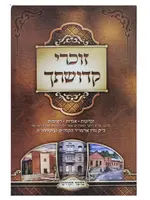 Zochrei Kedushatecha / זוכרי קדושתך -סקווירא