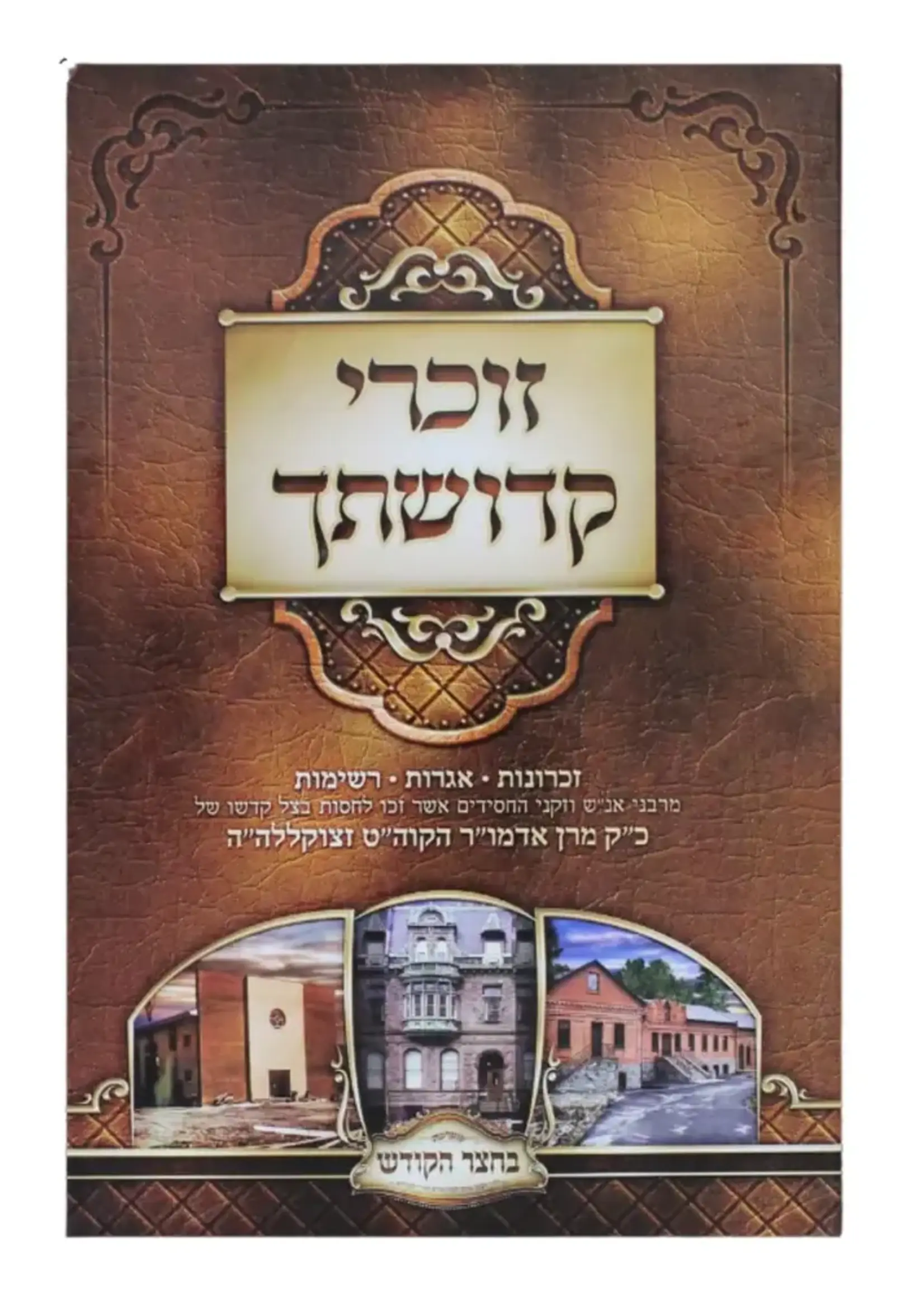 Zochrei Kedushatecha / זוכרי קדושתך -סקווירא
