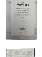 Sefer Noam Elimelech / נועם אלימלך -מפעל מעיינות החסידות -ב''כ