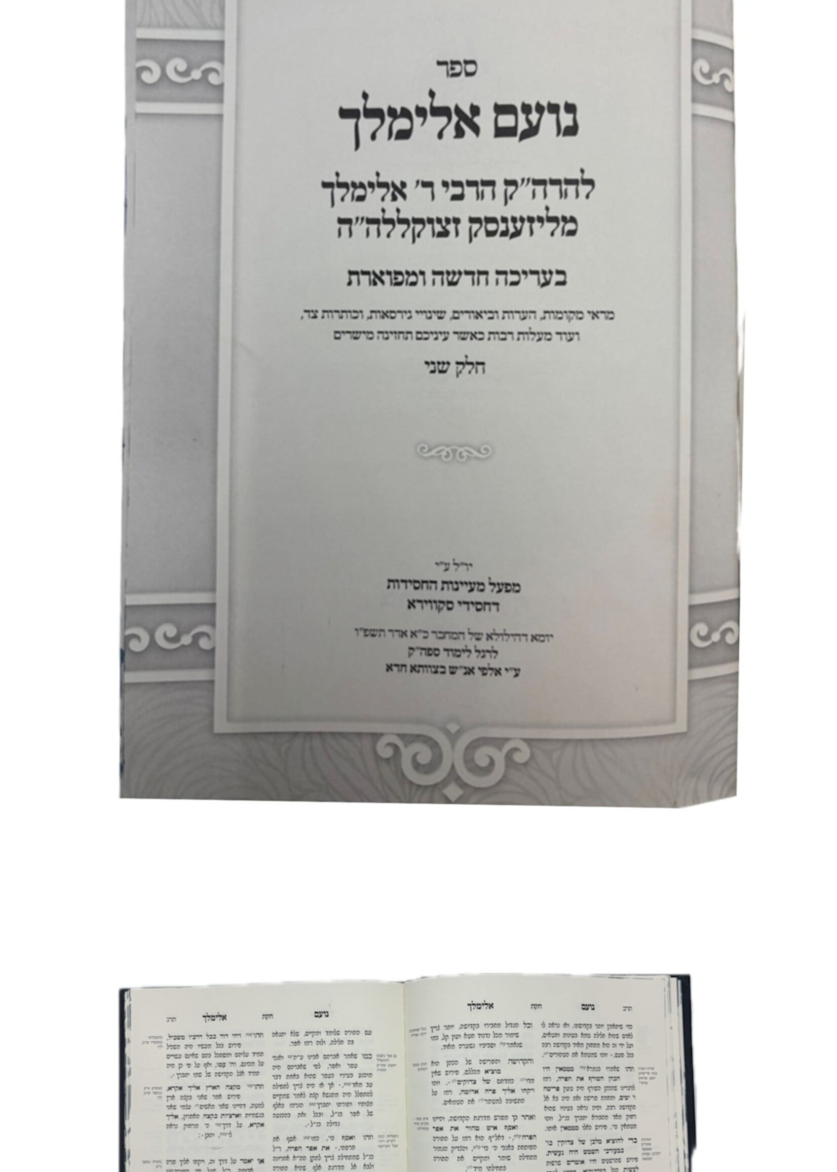 Sefer Noam Elimelech / נועם אלימלך -מפעל מעיינות החסידות -ב''כ
