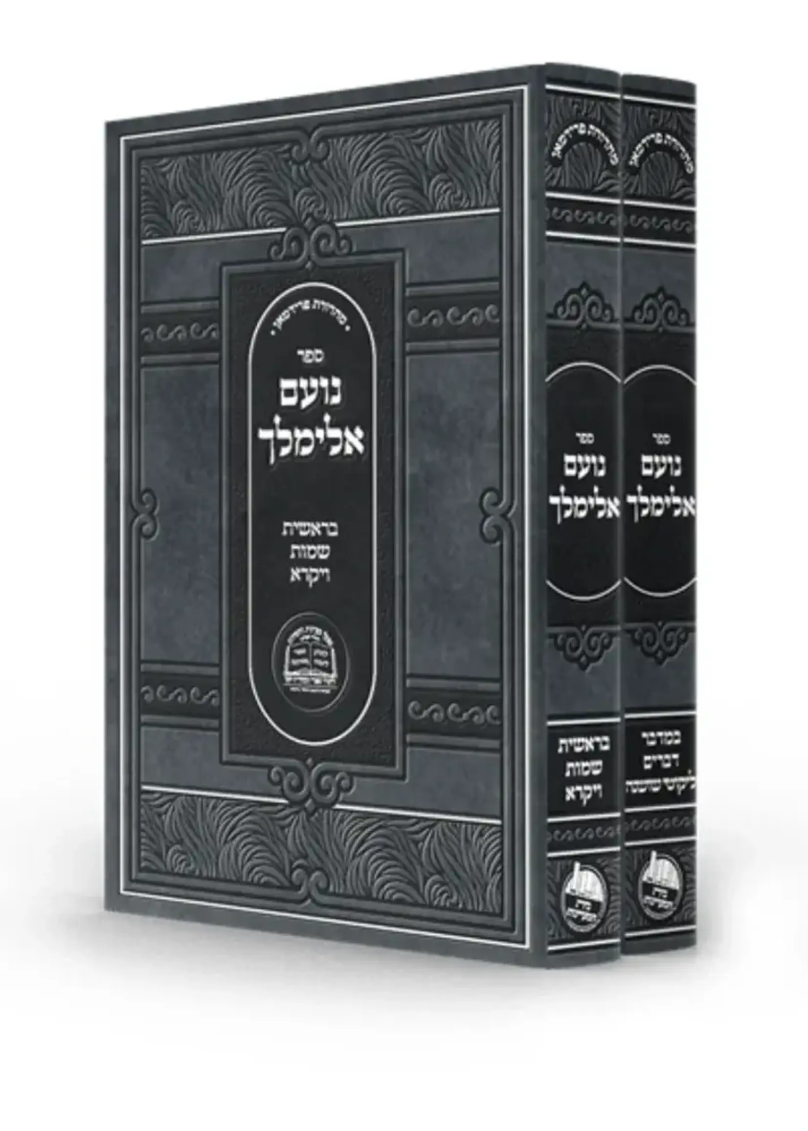 Sefer Noam Elimelech / נועם אלימלך -מפעל מעיינות החסידות -ב''כ