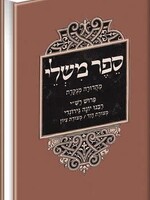 Rabbeinu Yonah Al Mishlei, Menukad (Hebrew Only) / רבינו יונה על משל, מנוח (עברית בלבד)