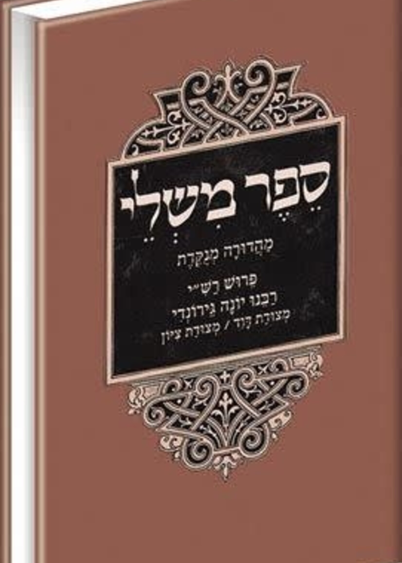 Rabbeinu Yonah Al Mishlei, Menukad (Hebrew Only) / רבינו יונה על משל, מנוח (עברית בלבד)