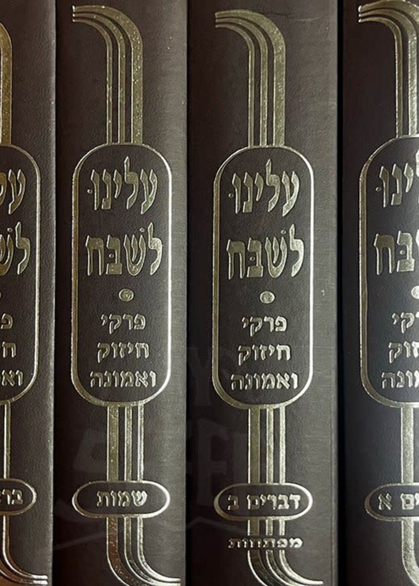 Aleinu Le'Shabe'ach al HaTorah : Rabbi Yitzchak Zilberstein (6 vol.) /  עלינו לשבח - הגר"י זילברשטין - עה"ת ו"כ
