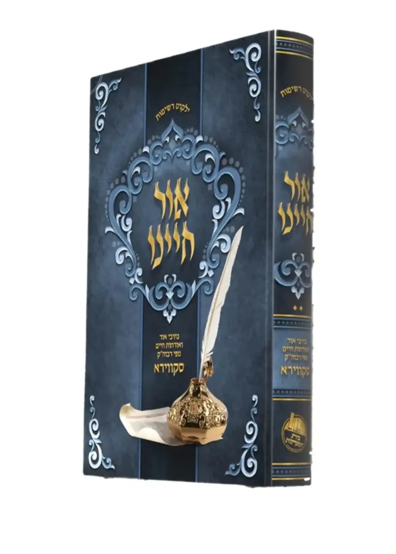 Ohr Chayenu Skver / אור חיינו -נתיבי אור ואורחות חיים ספרי רבוה''ק -סקווירא -בית המעיינות