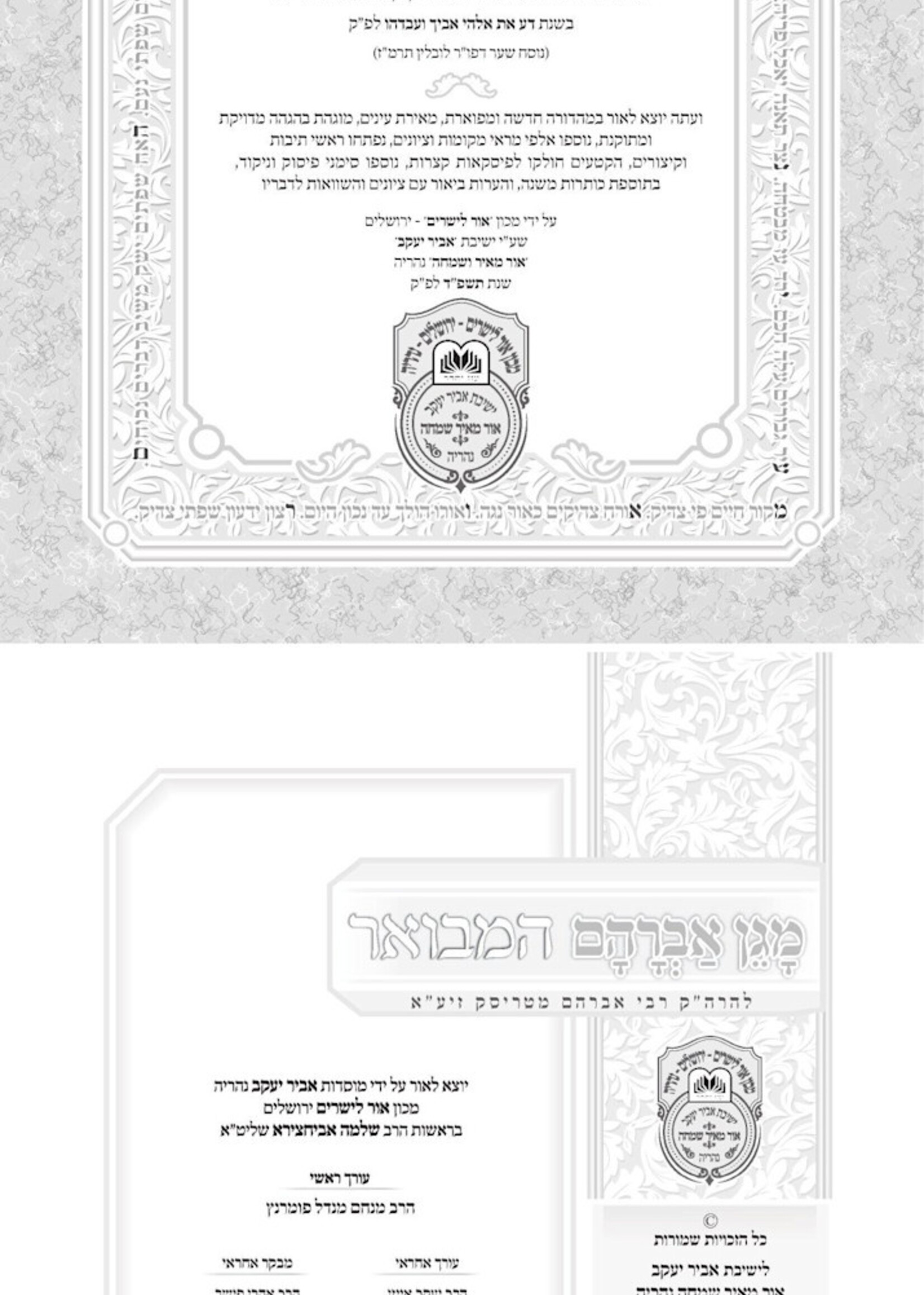 Magen Avraham Hamevuar / מגן אברהם המבואר מנוקד - 5 כרכים