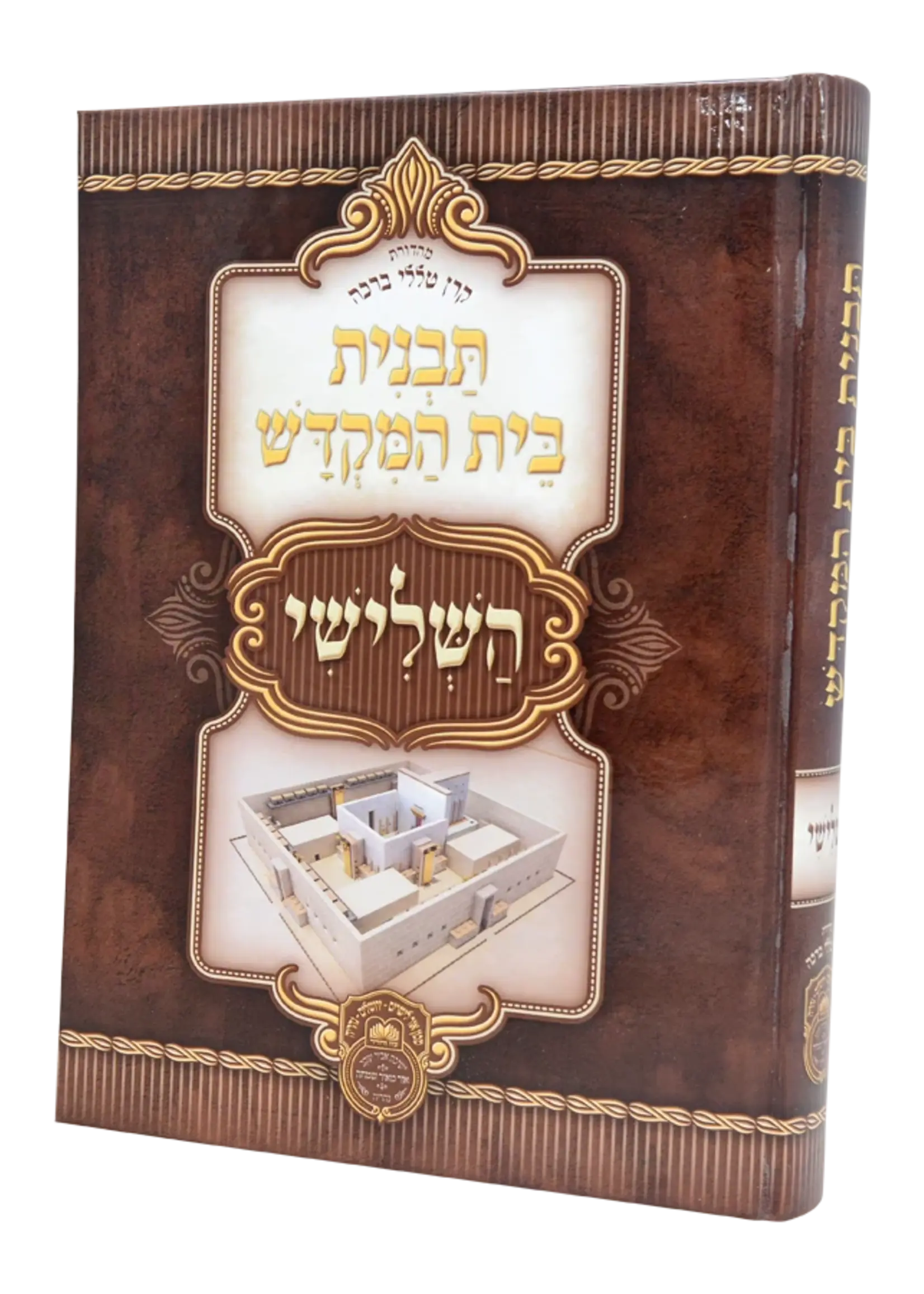 Tavnis Beis Hamikdosh Hashlishi / תבנית בית המקדש השלישי