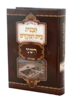 Tavnis Beis Hamikdosh Hasheini / תבנית בית המקדש השני