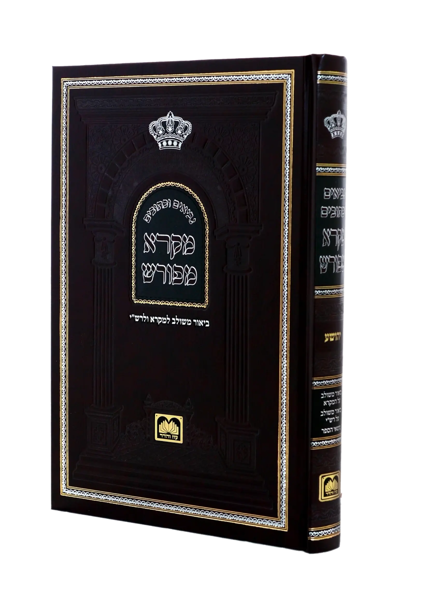 Neviim U'Ketuvim - Mikra Meforash Tehillim 3 (101-150) / (נ"ך מקרא מפורש - תהילים ג (קא-קנ