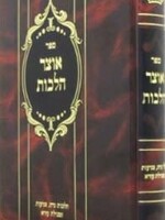 Otzar Halachot - Niddah, Tzniut & Tevilat Ezra / אוצר הלכות \ הלכות נדה, תשפ"א