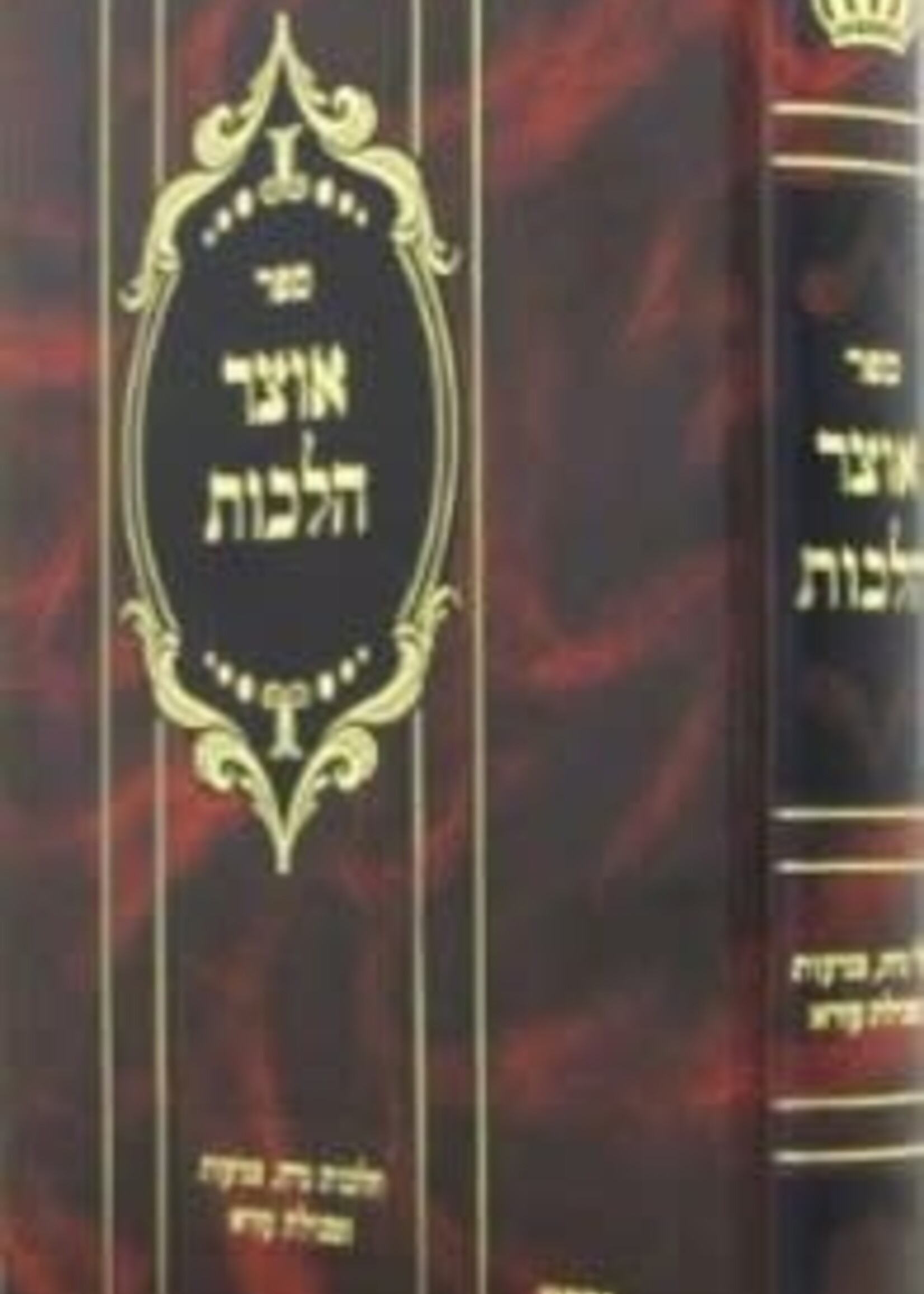Otzar Halachot - Niddah, Tzniut & Tevilat Ezra / אוצר הלכות \ הלכות נדה, תשפ"א