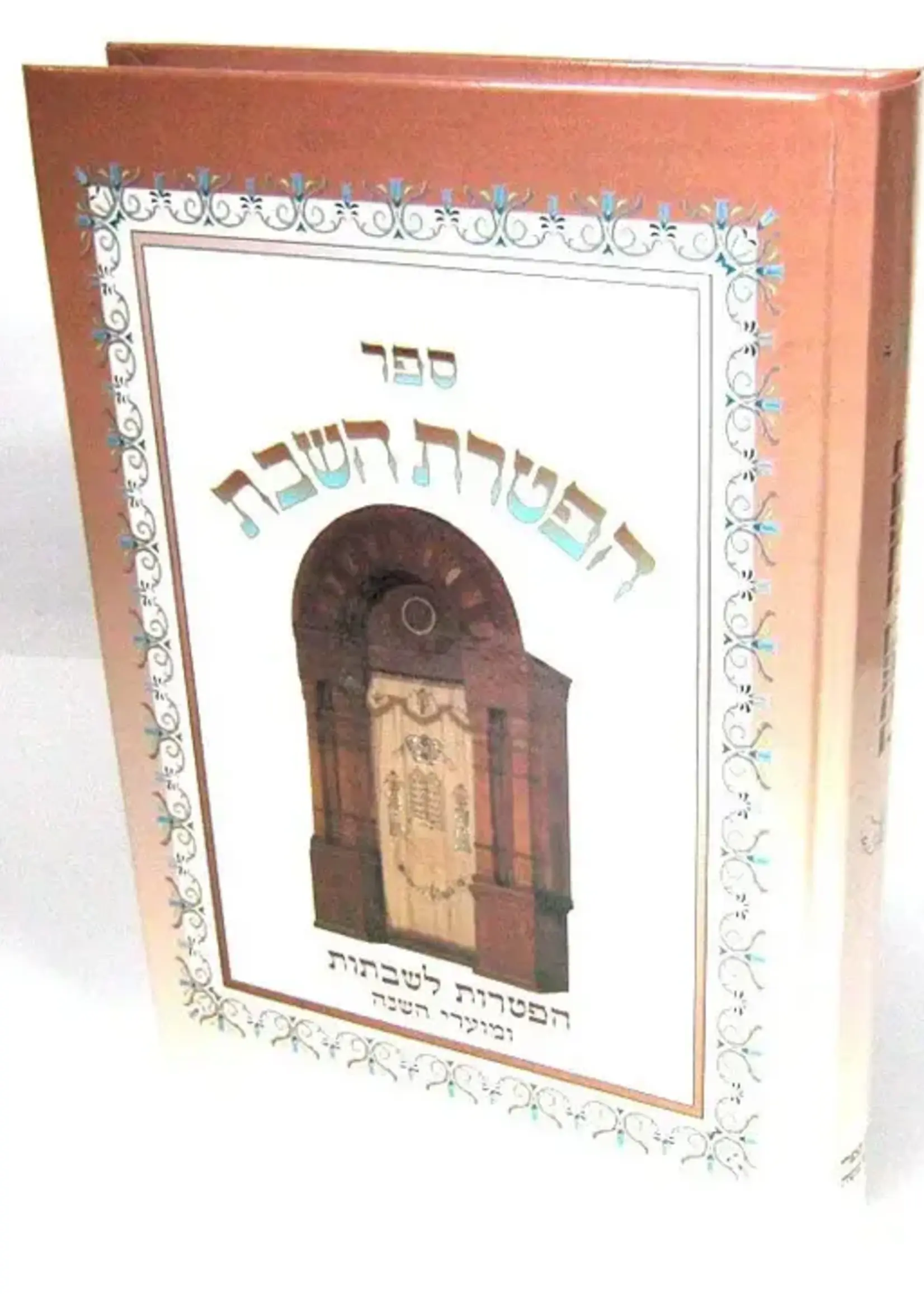 Haftarot HaShabbat Haftarot L'Shabbatot / הפטרת השבת הפטרות לשבתות