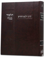 Gemara Kiddushin Vilna Hachadash /   גמרא קידושין ווילנא החדש