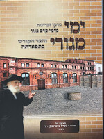 Yemei Megurei - Pirkei Zichronos mimei kedem B'Gur / ימי מגורי - זכרונות מימי קדם בגור