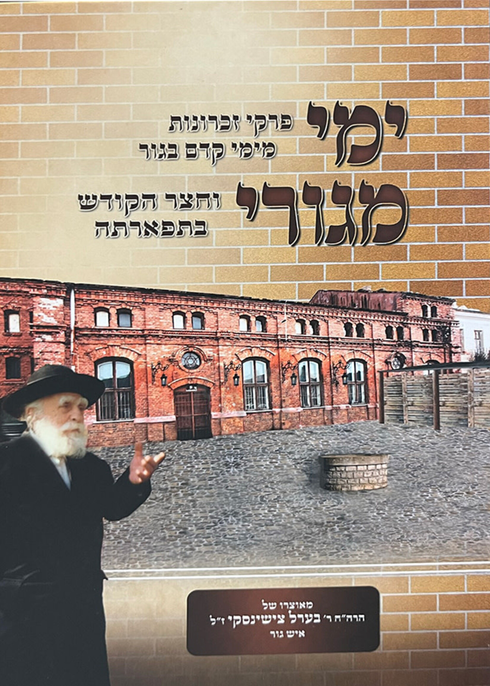 Yemei Megurei - Pirkei Zichronos mimei kedem B'Gur / ימי מגורי - זכרונות מימי קדם בגור