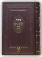 Siddur Kol Tzion - Shabbat / סידור קול ציון - שבת