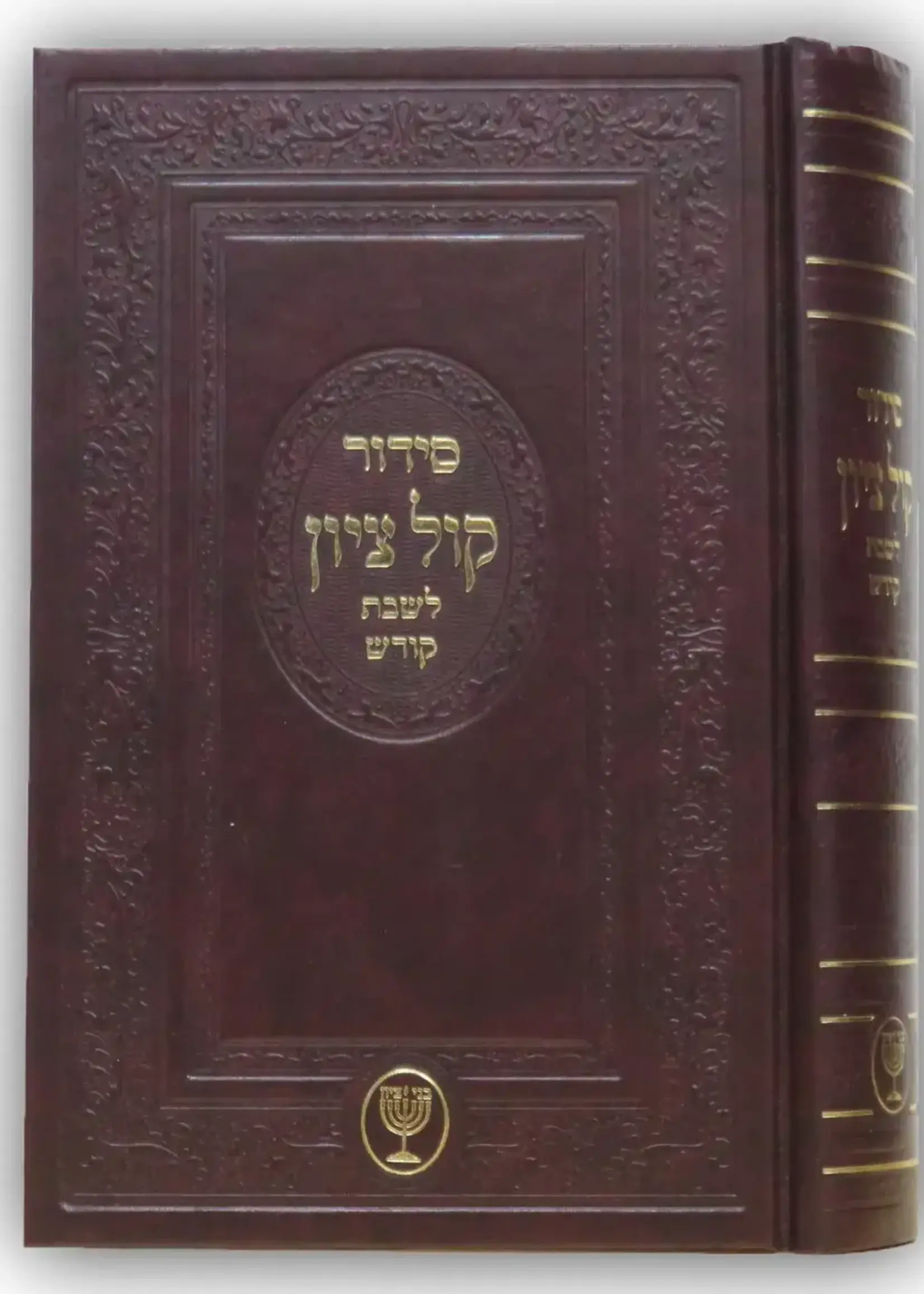 Siddur Kol Tzion - Shabbat / סידור קול ציון - שבת
