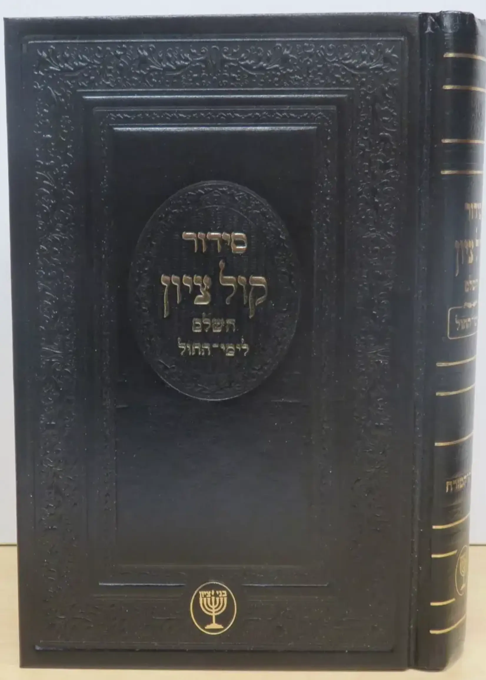 Siddur Kol Tzion Weekday / סידור קול ציון - חול