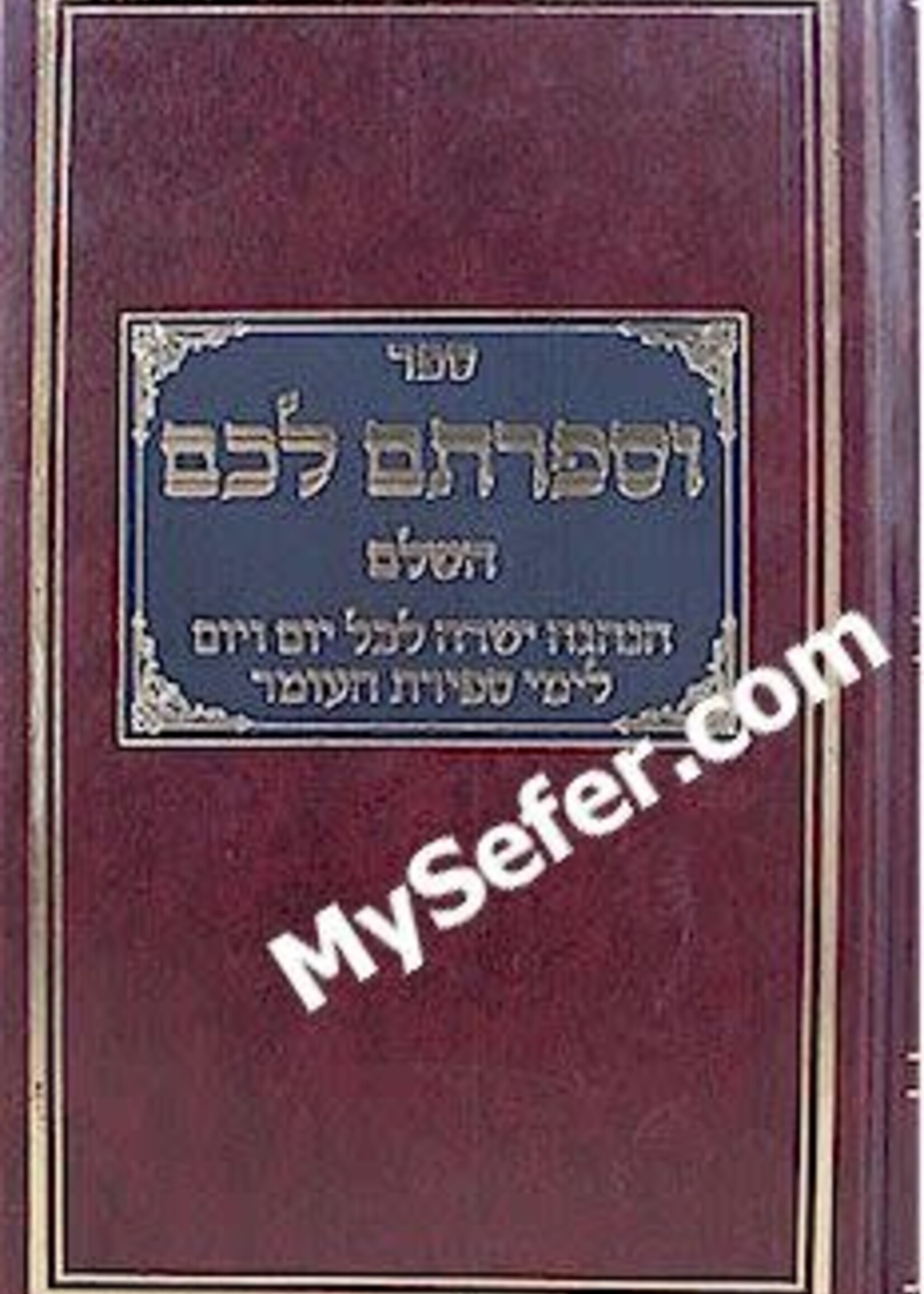 Rabbi Daniel Frisch U'Sefartem Lachem - Hanhagot L'Sefirat HaOmer (Rabbi Daniel Frisch) / וספרתם לכם