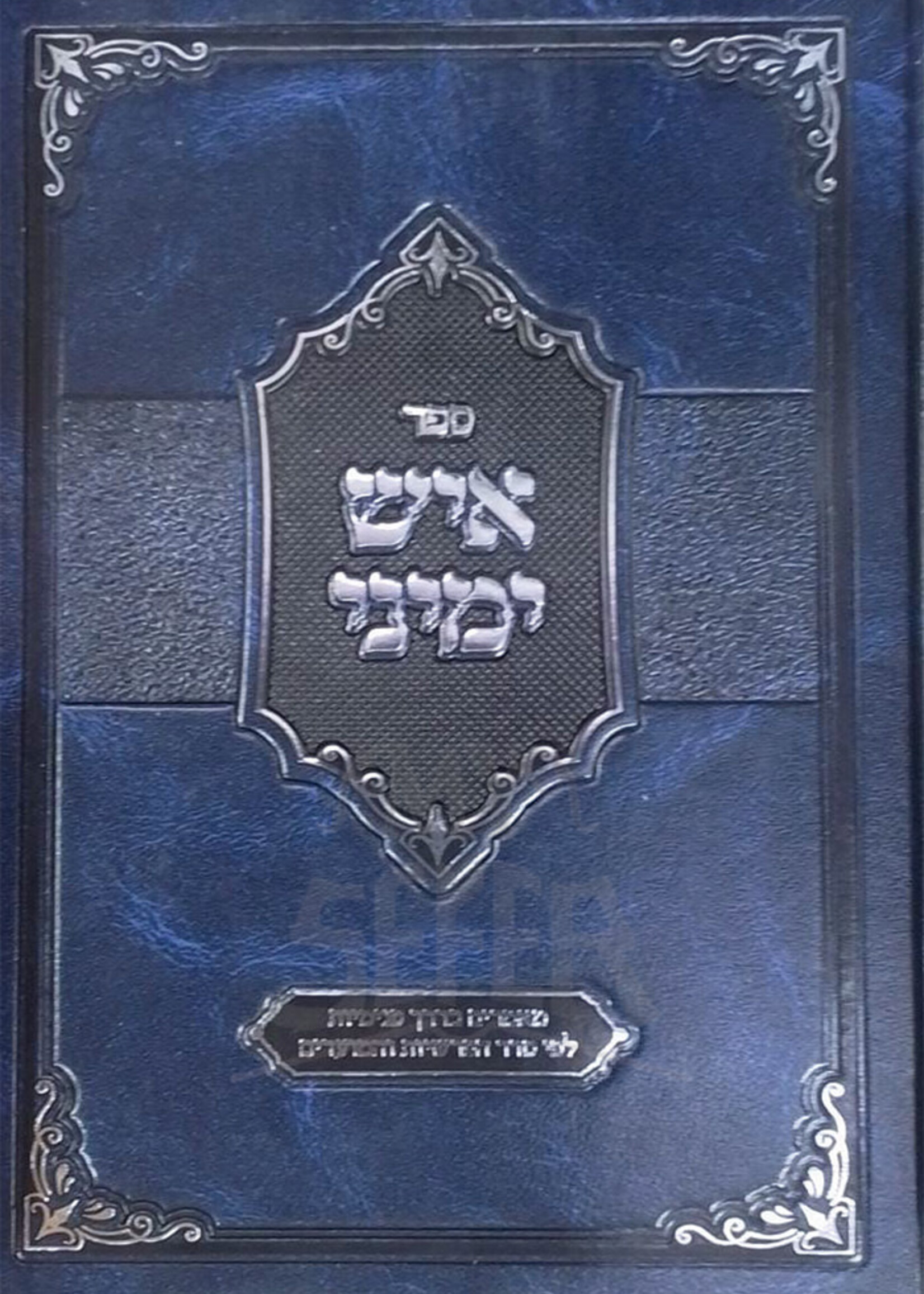 Ish Yemini Al HaTorah Rubinstein / איש ימיני עה"ת רובינשטיין
