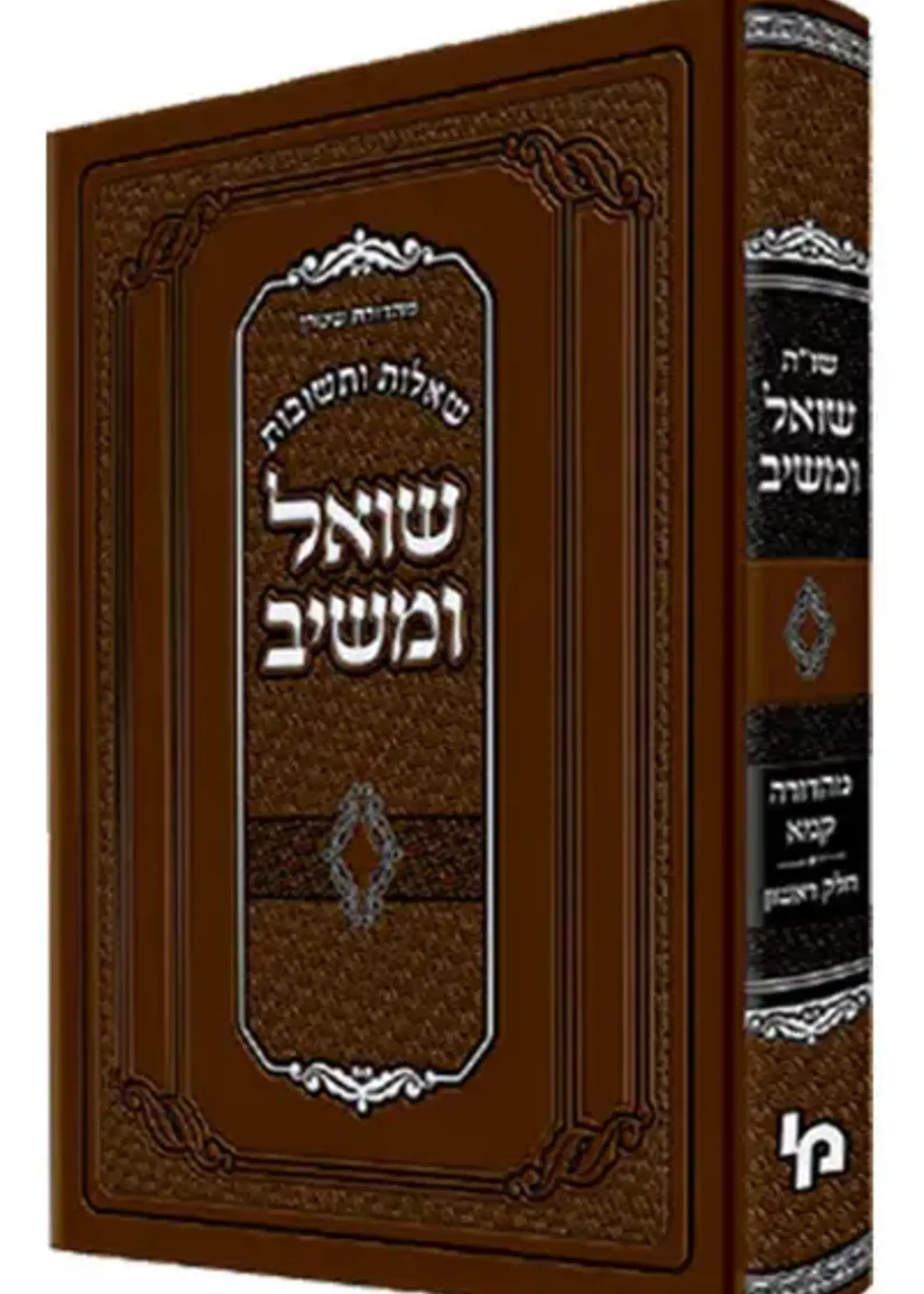 Shut Shoel Umeishiv Reviha VOL 1 / שו"ת שואל ומשיב רביעאה חלק א