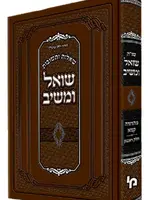 Shut Shoel Umeishiv Reviha VOL 2 / שו"ת שואל ומשיב רביעאה חלק ב