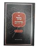 Sefer Meged Yerachim Al HaTorah Bamidbar 1 / ספר מגד ירחים על התורה במדבר חלק א