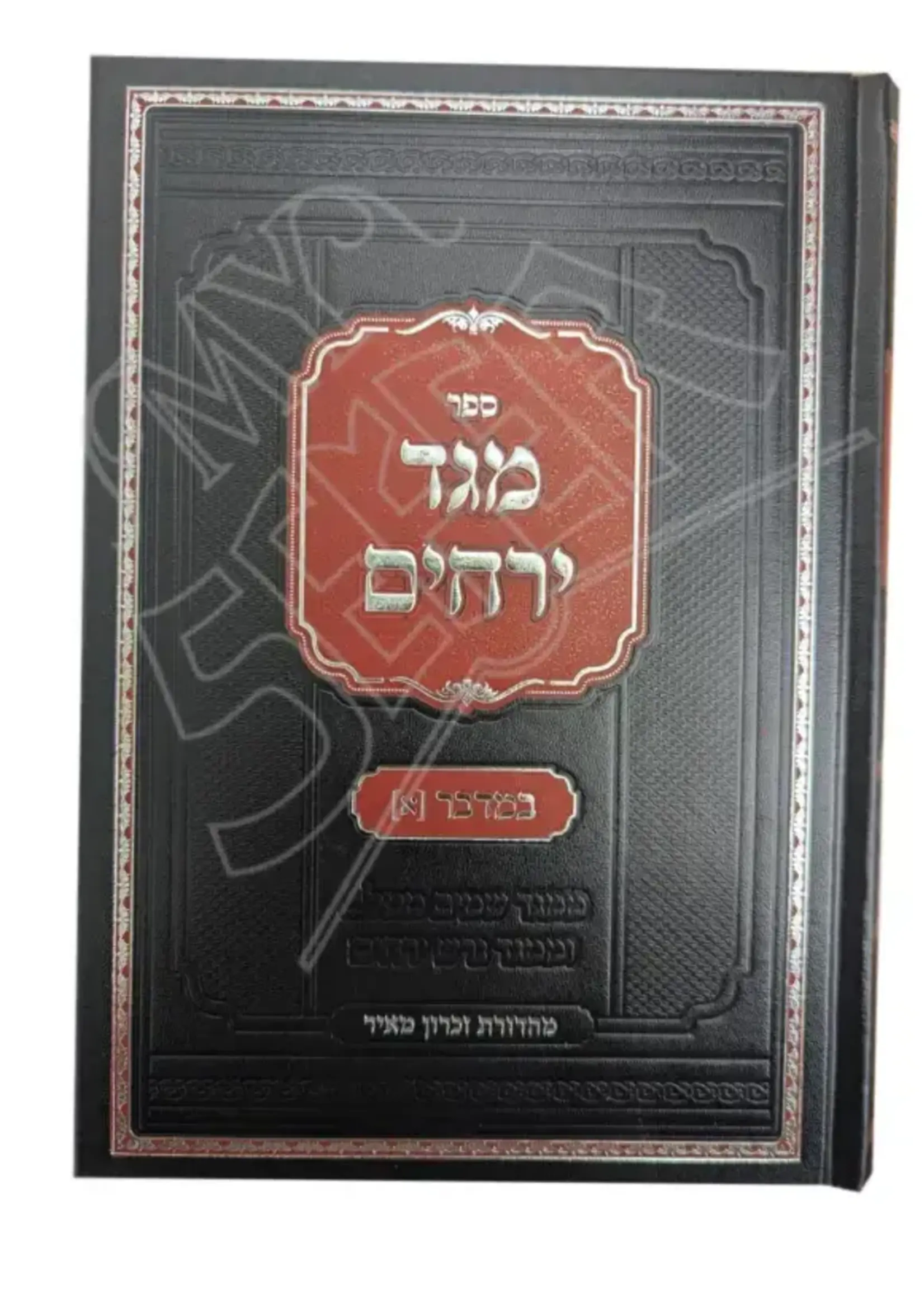 Sefer Meged Yerachim Al HaTorah Bamidbar 1 / ספר מגד ירחים על התורה במדבר חלק א