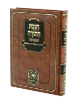 Chanikas Hatorah Hamevuar / חניקות התורה המבואר