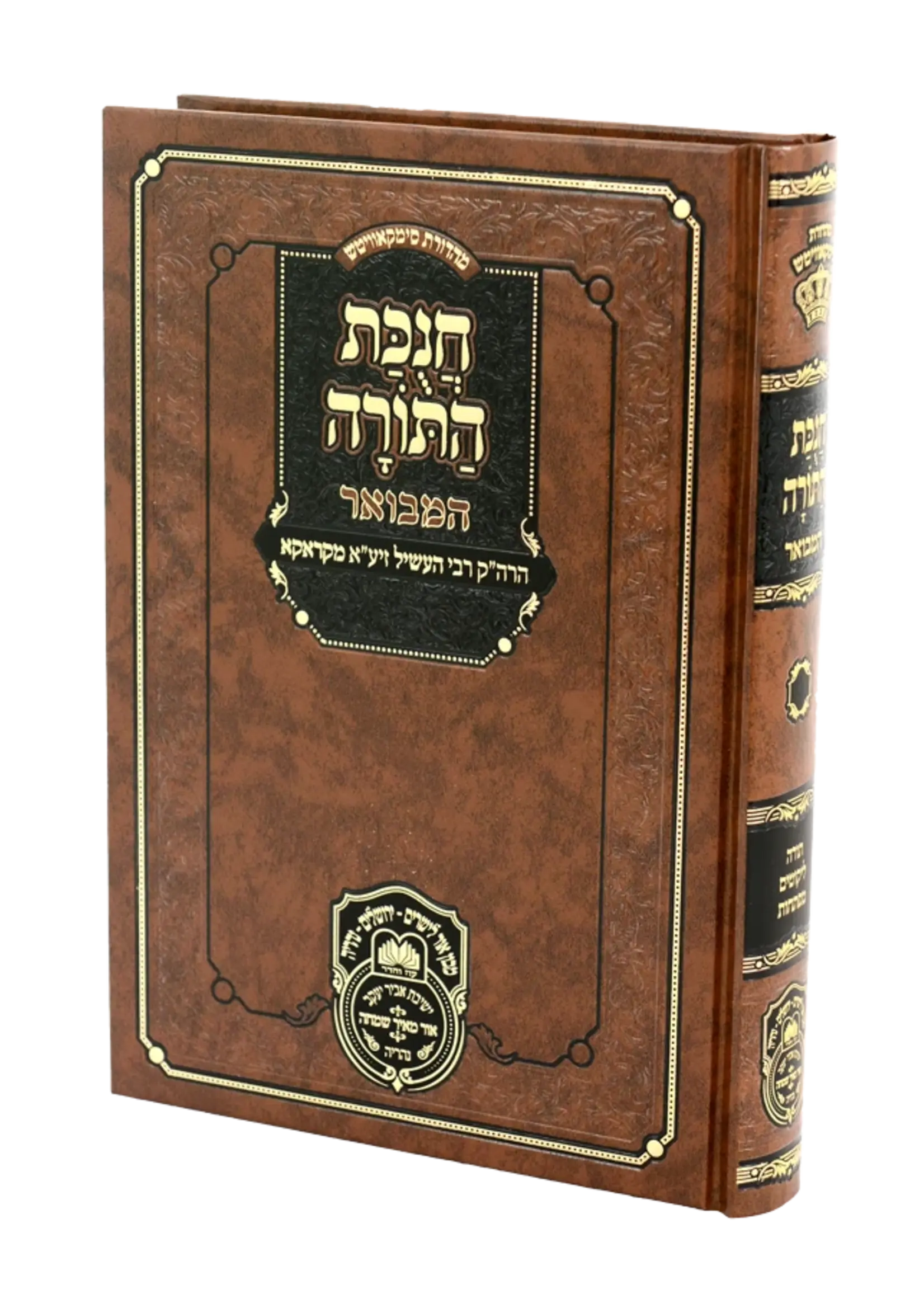 Chanikas Hatorah Hamevuar / חניקות התורה המבואר
