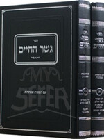 Sefer Gesher HaChaim 2 Volume Set / ספר גשר החיים